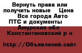 Вернуть права или получить новые. › Цена ­ 1 - Все города Авто » ПТС и документы   . Амурская обл.,Константиновский р-н